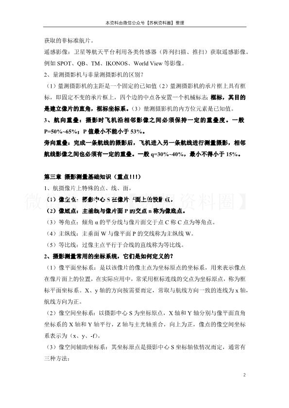 摄影测量学